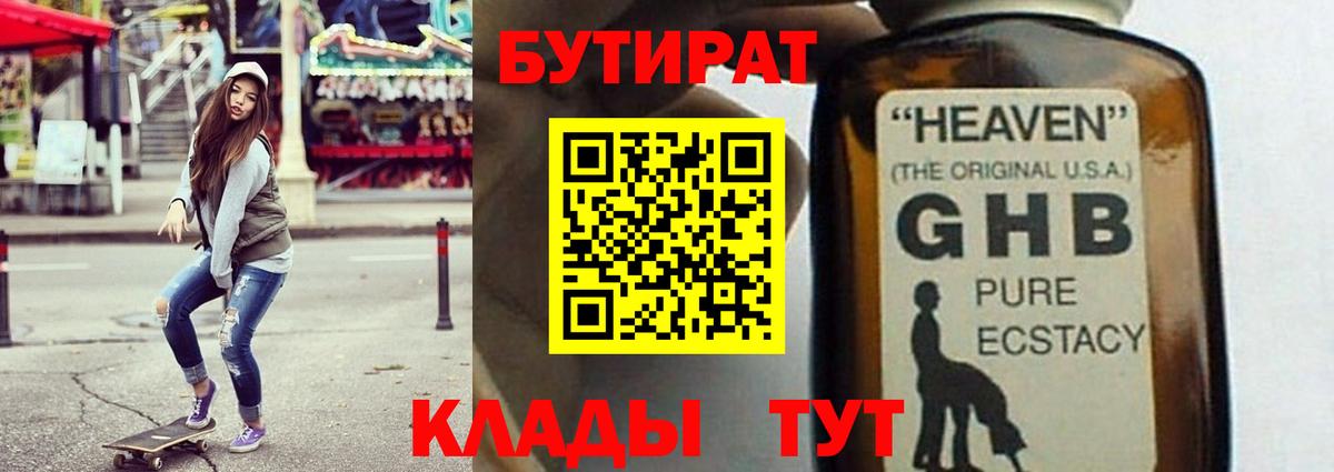 Бутират GHB Малоярославец